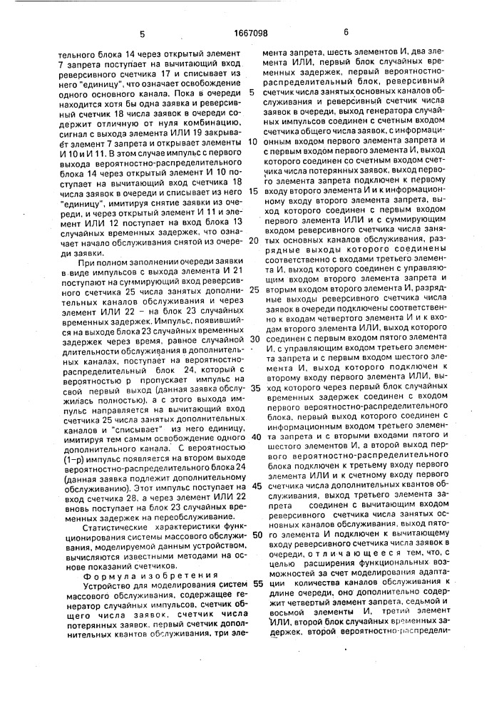 Устройство для моделирования систем массового обслуживания (патент 1667098)
