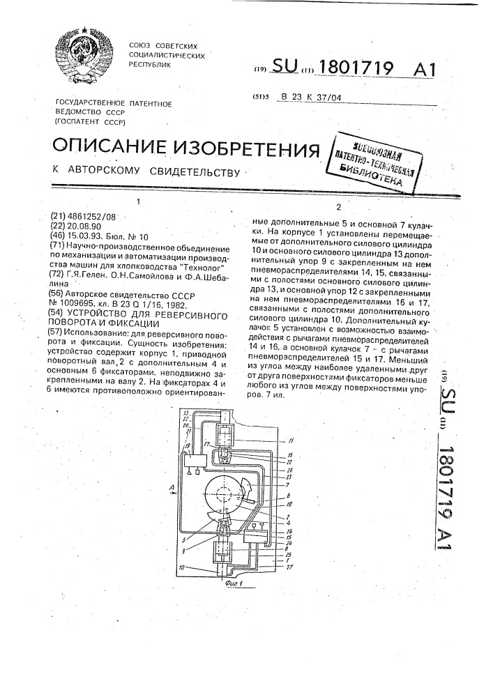 Устройство для реверсивного поворота и фиксации (патент 1801719)