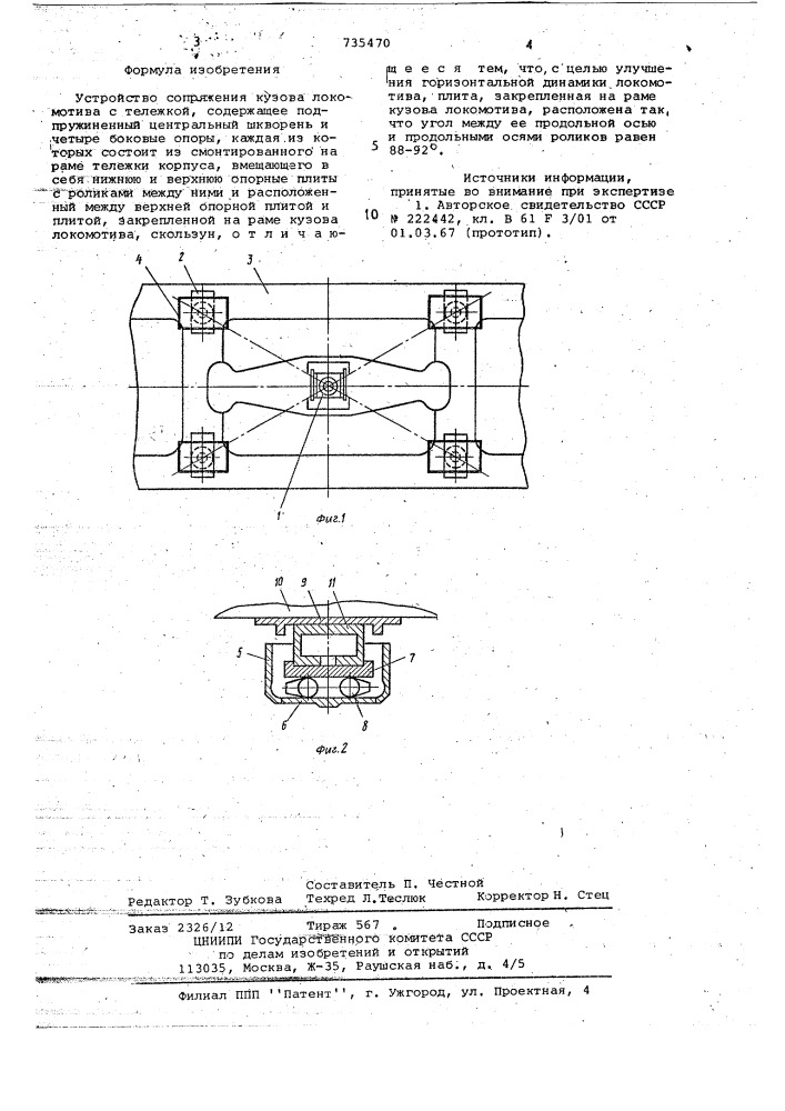 Устройство сопряжения кузова локомотива с тележкой (патент 735470)
