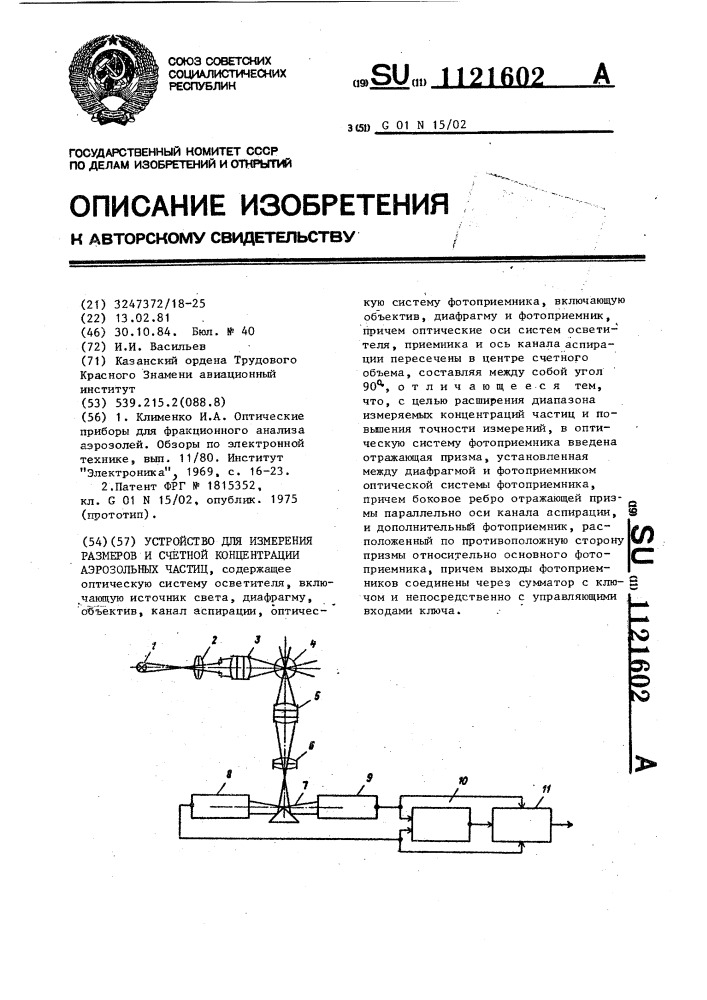 Устройство для измерения размеров и счетной концентрации аэрозольных частиц (патент 1121602)