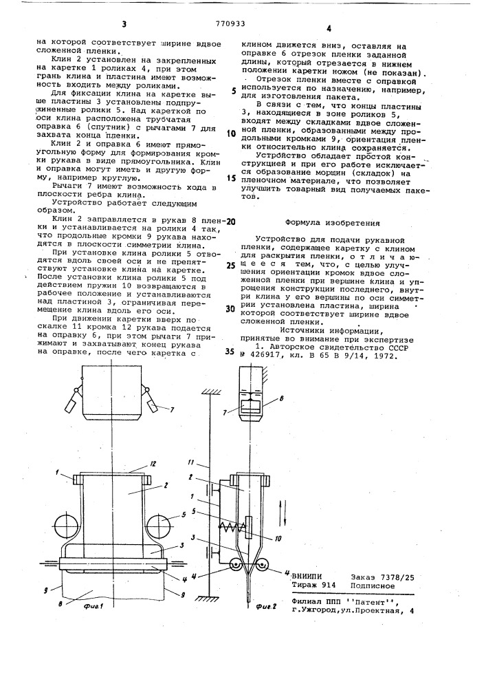 Устройство для подачи рукавной пленки (патент 770933)