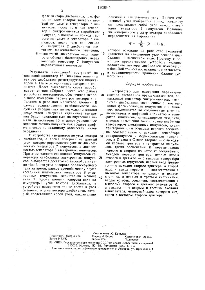 Устройство для измерения параметров вектора дисбаланса вращающихся тел (патент 1308845)