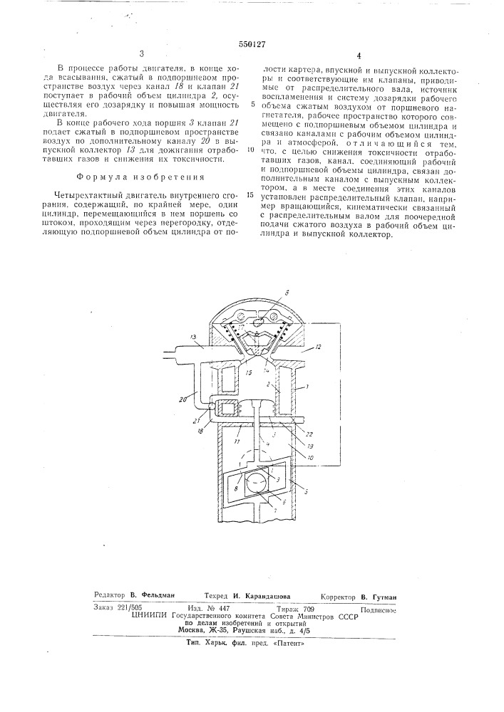Четырехтактный двигатель внутреннего сгорания (патент 550127)