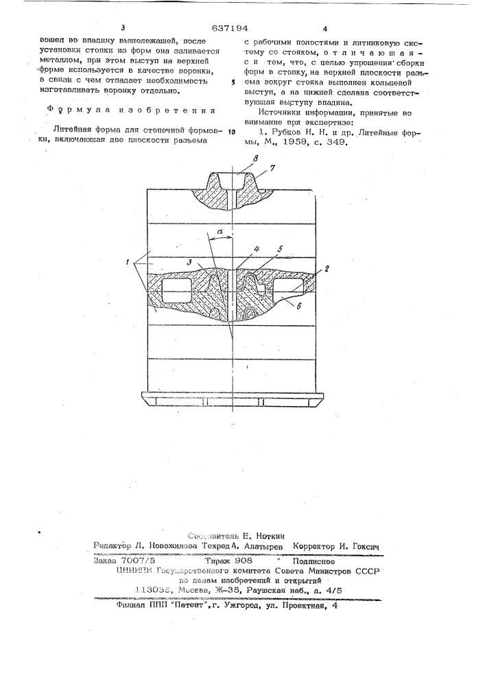 Литейная форма для стопочной формовки (патент 637194)