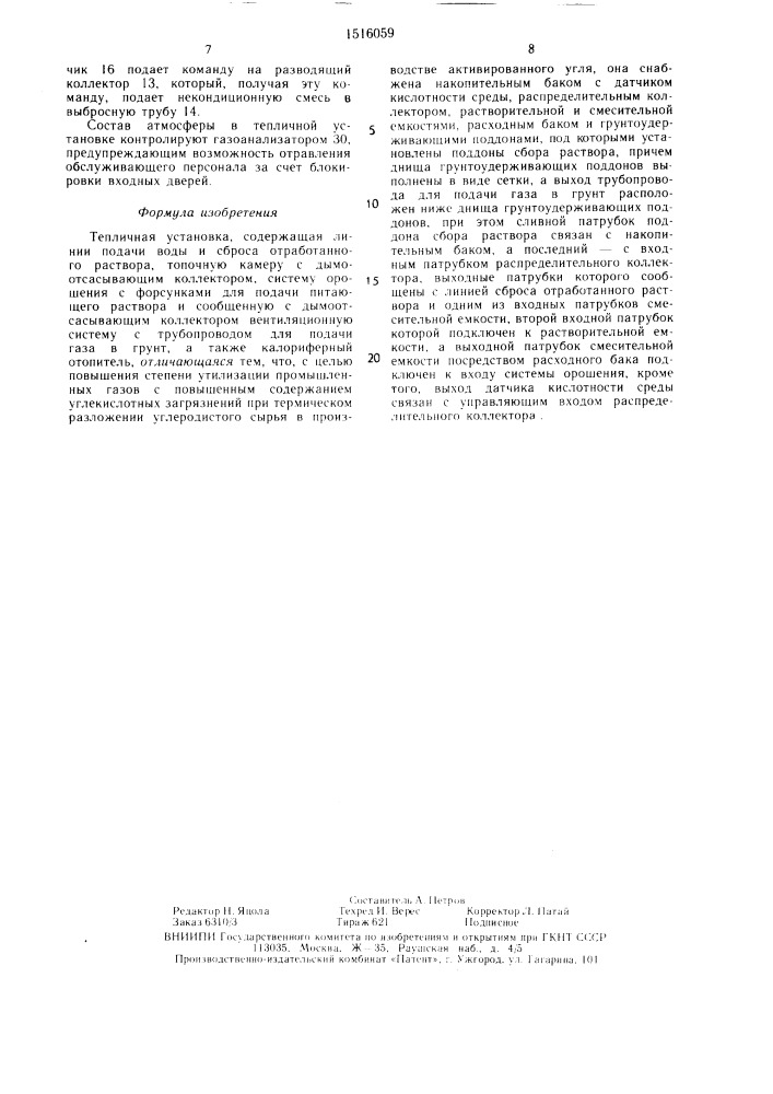 Тепличная установка (патент 1516059)