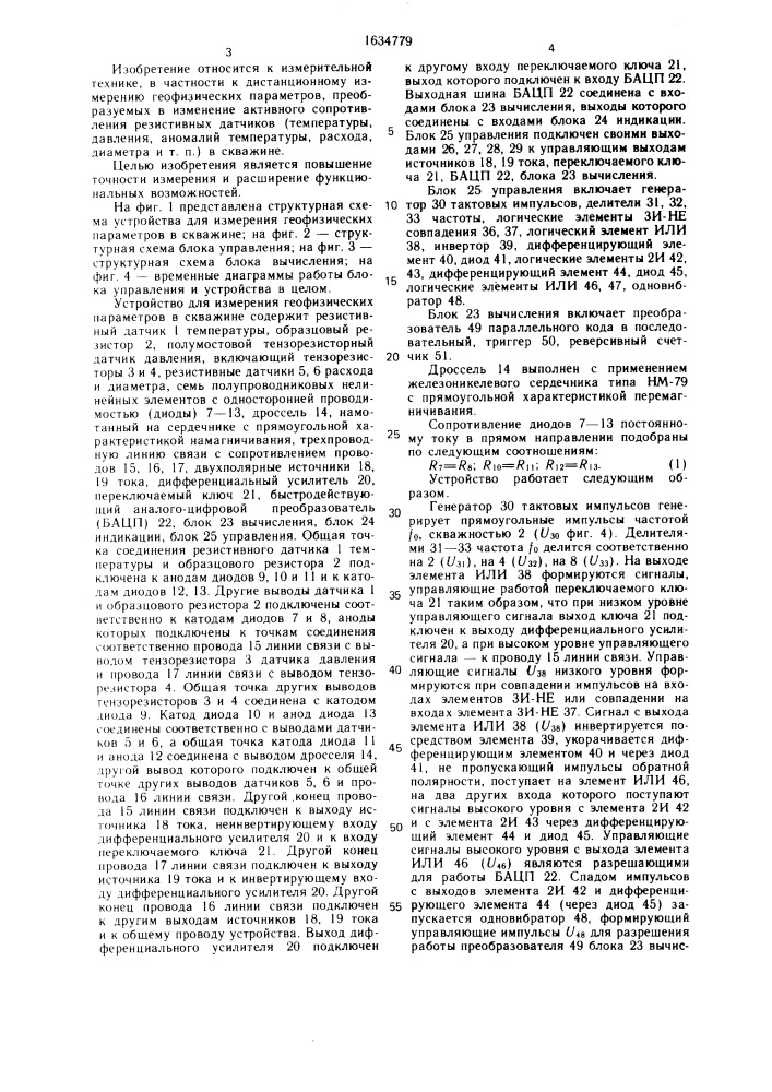 Устройство для измерения геофизических параметров в скважине (патент 1634779)