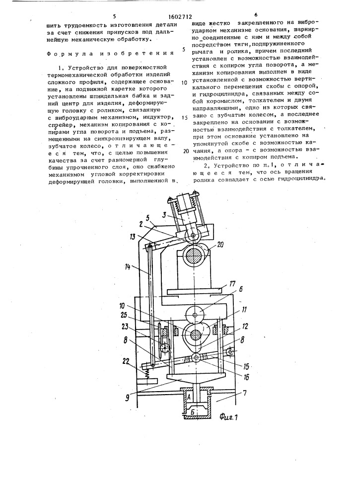 Устройство для поверхностной термомеханической обработки изделий сложного профиля (патент 1602712)
