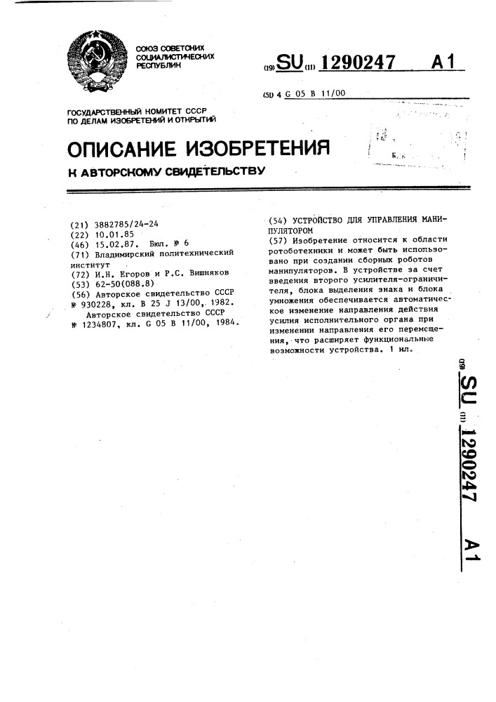 Устройство для управления манипулятором (патент 1290247)