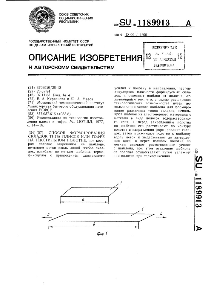 Способ формирования складок типа плиссе или гофре на текстильном полотне (патент 1189913)