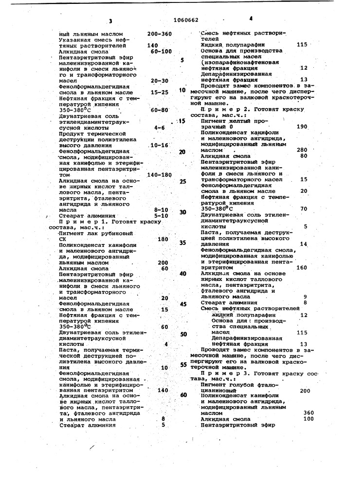 Краска для высокой или офсетной печати (патент 1060662)