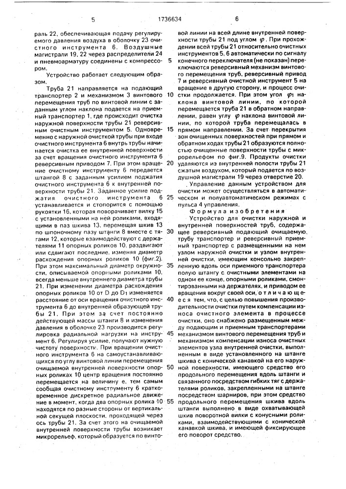 Устройство для очистки наружной и внутренней поверхностей труб (патент 1736634)