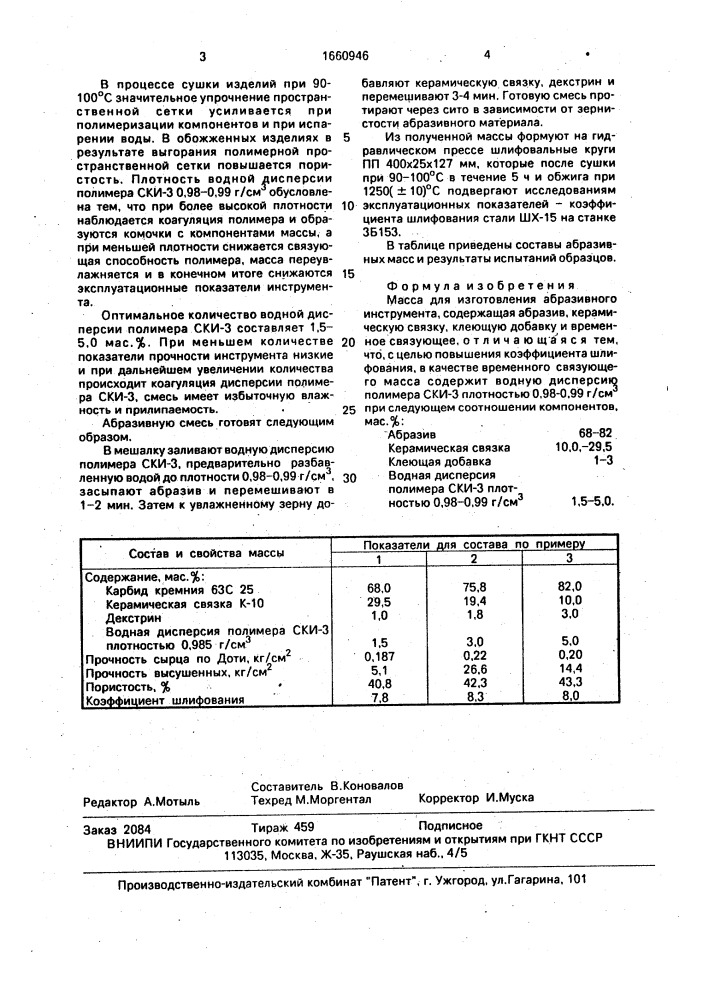 Масса для изготовления абразивного инструмента (патент 1660946)