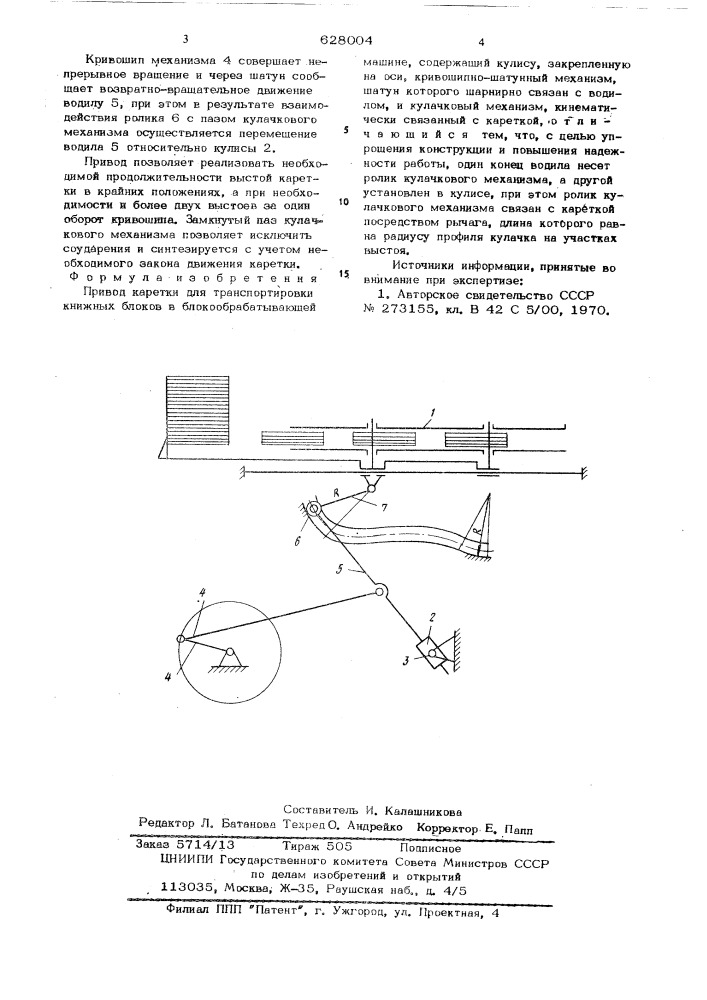 Привод каретки для транспортировки книжных блоков в блокообрабатывающей машине (патент 628004)