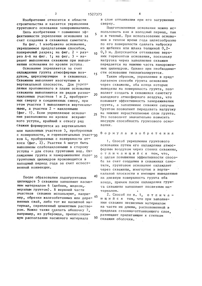 Способ укрепления грунтового основания (патент 1527375)