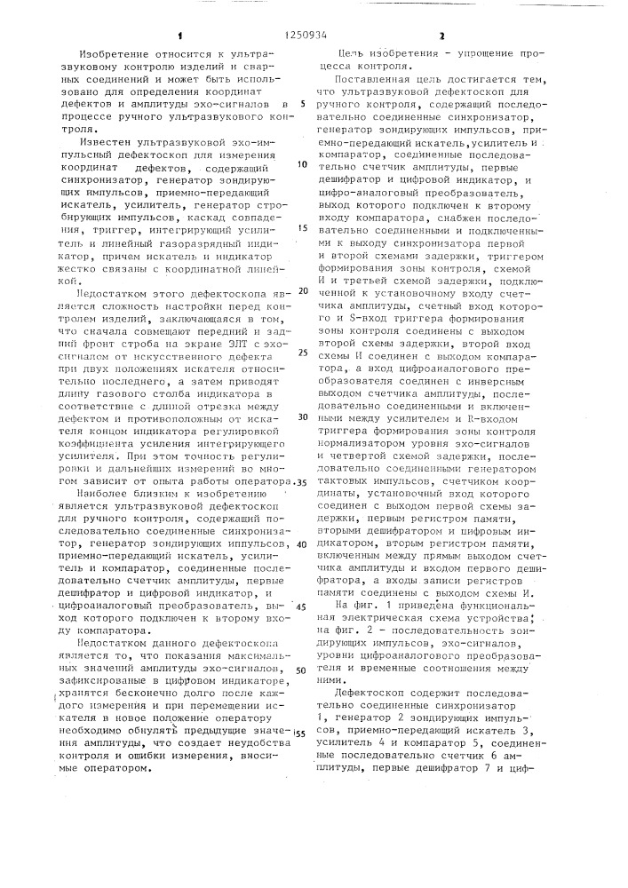 Ультразвуковой дефектоскоп для ручного контроля (патент 1250934)