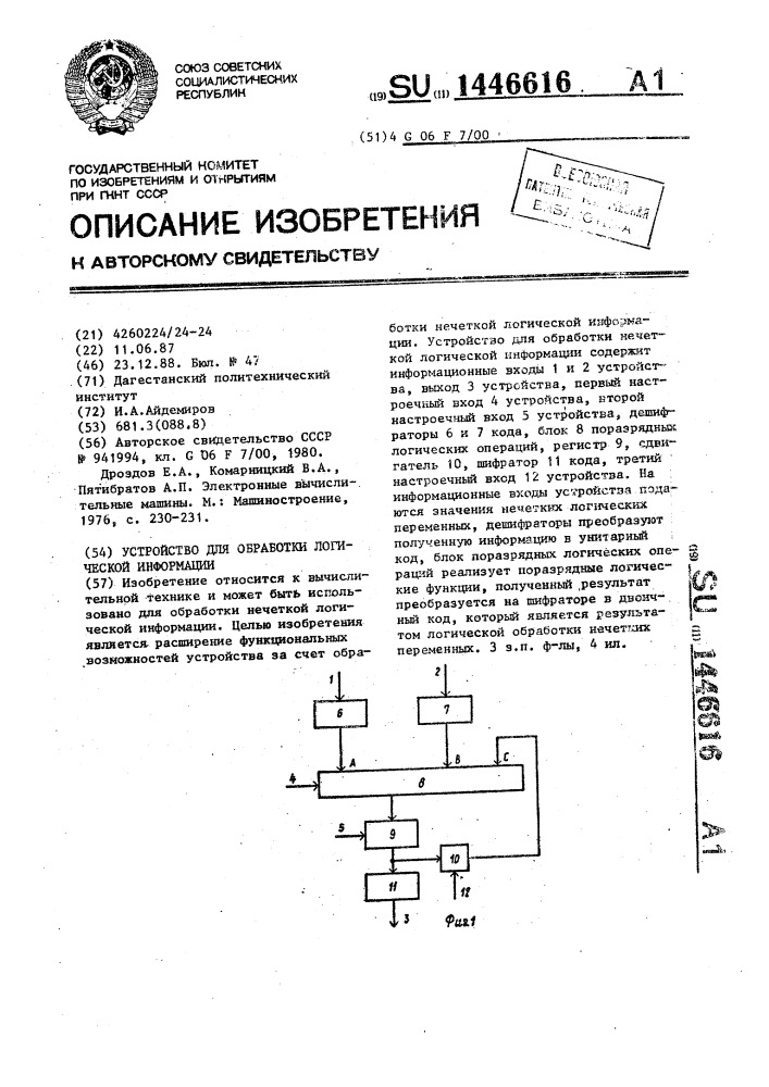 Устройство для обработки логической информации (патент 1446616)