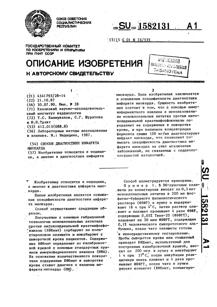 Способ диагностики инфаркта миокарда (патент 1582131)