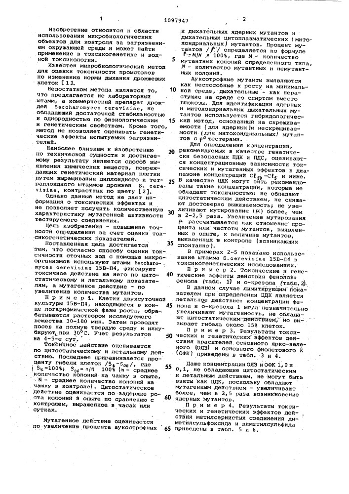 Способ оценки токсичности сточных вод (патент 1097947)