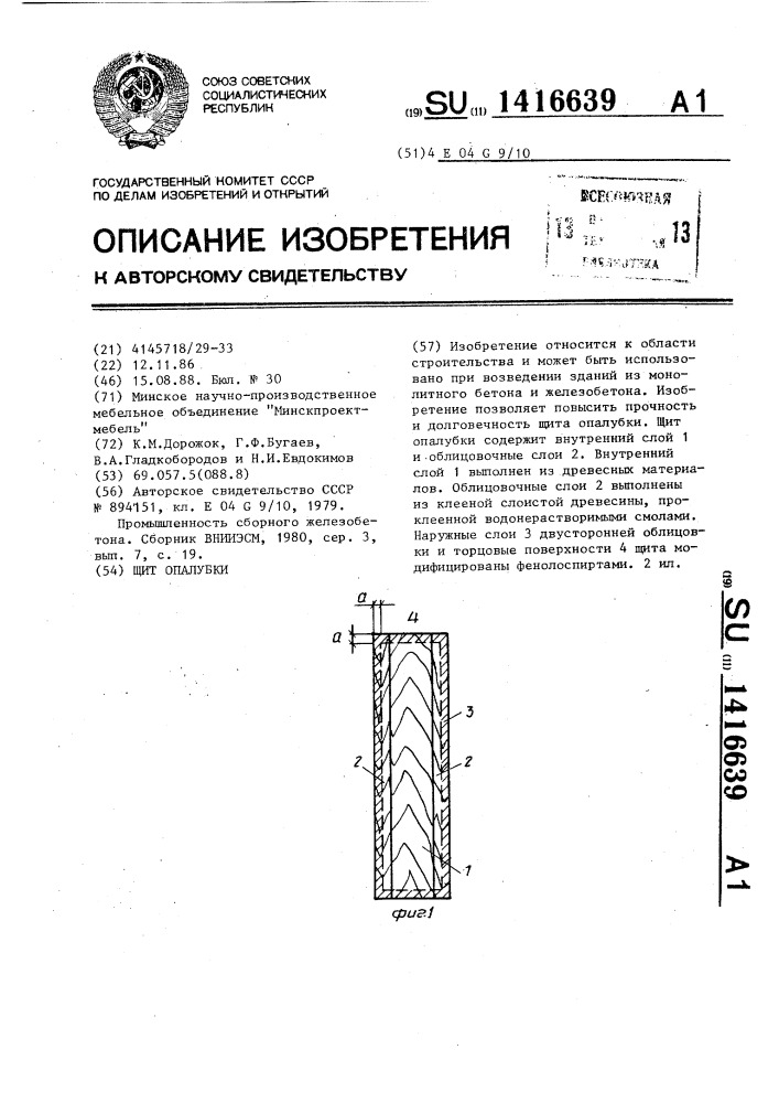 Щит опалубки (патент 1416639)