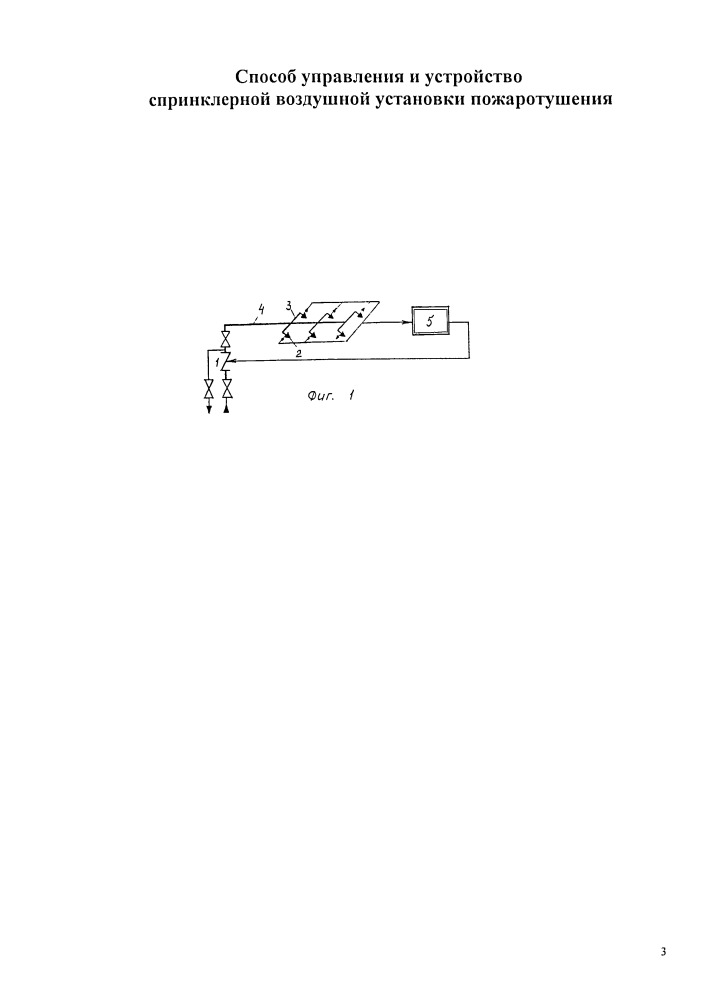 Способ управления и устройство спринклерной воздушной установки пожаротушения (патент 2659996)