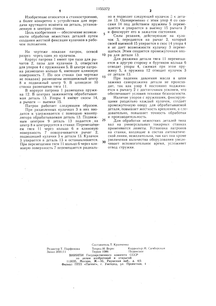 Патрон поводковый (патент 1155372)