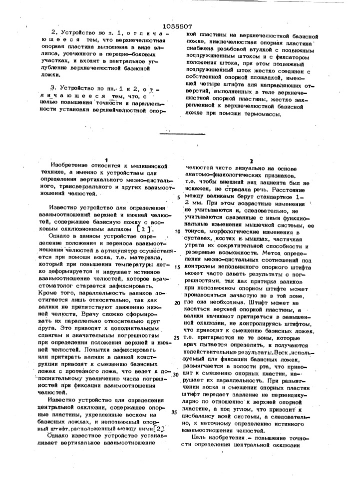 Устройство для определения центральной окклюзии (патент 1055507)