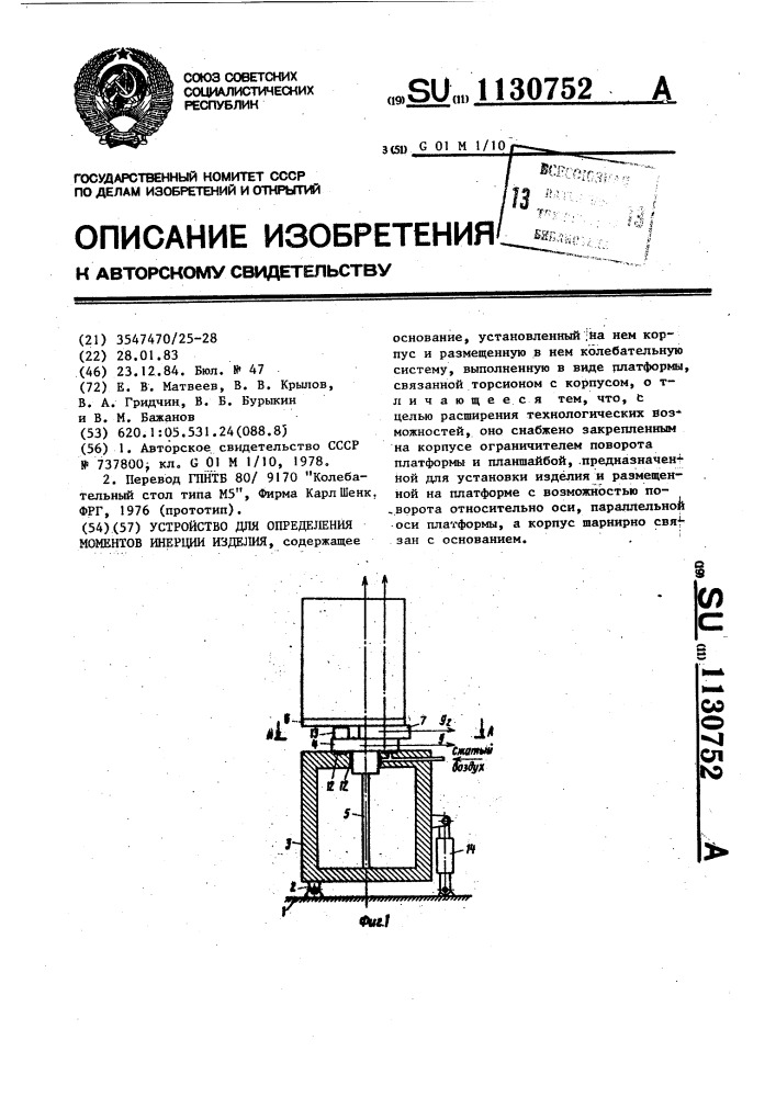 Устройство для определения моментов инерции изделия (патент 1130752)