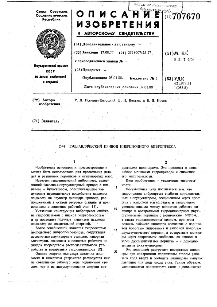 Гидравлический привод инерционного вибропресса (патент 707670)