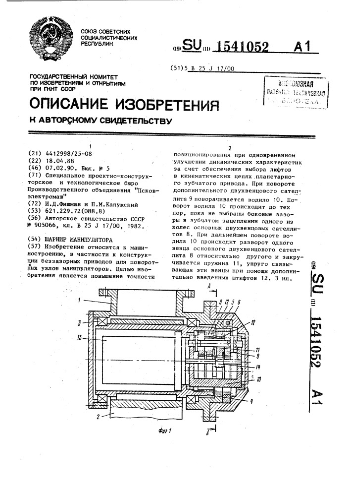 Шарнир манипулятора (патент 1541052)