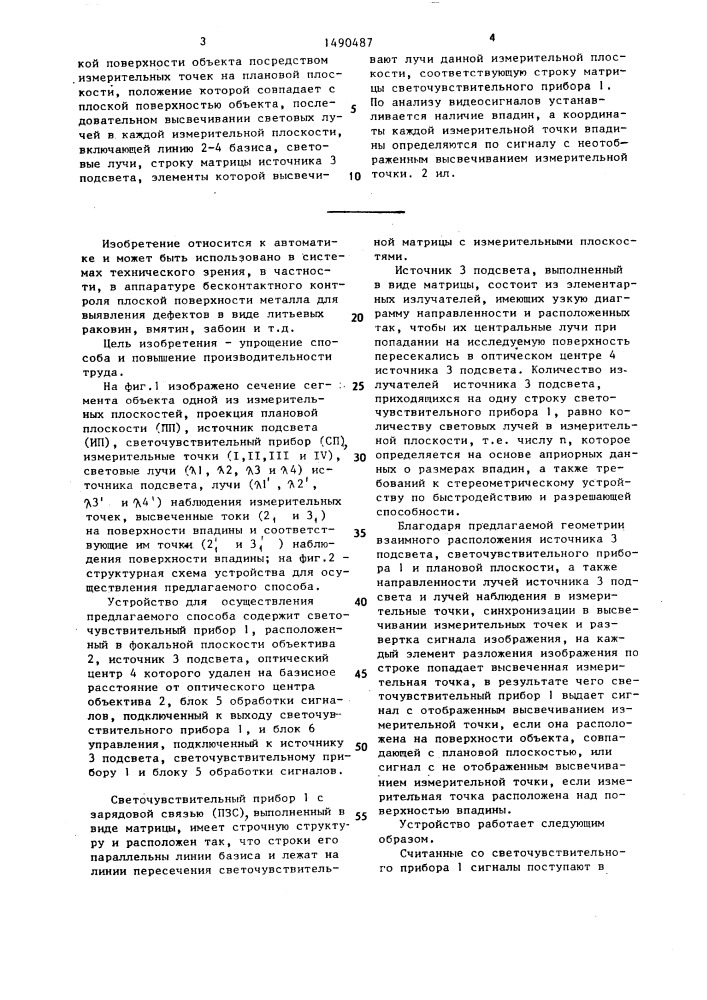 Стереометрический способ определения координат поверхности объекта (патент 1490487)