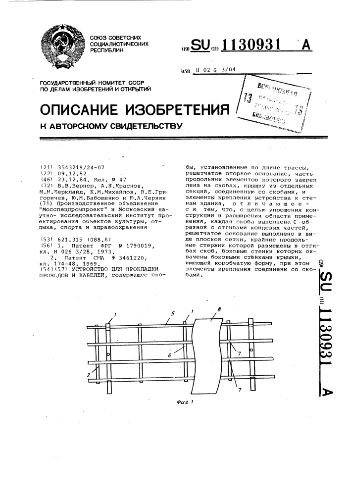 Устройство для прокладки проводов и кабелей (патент 1130931)