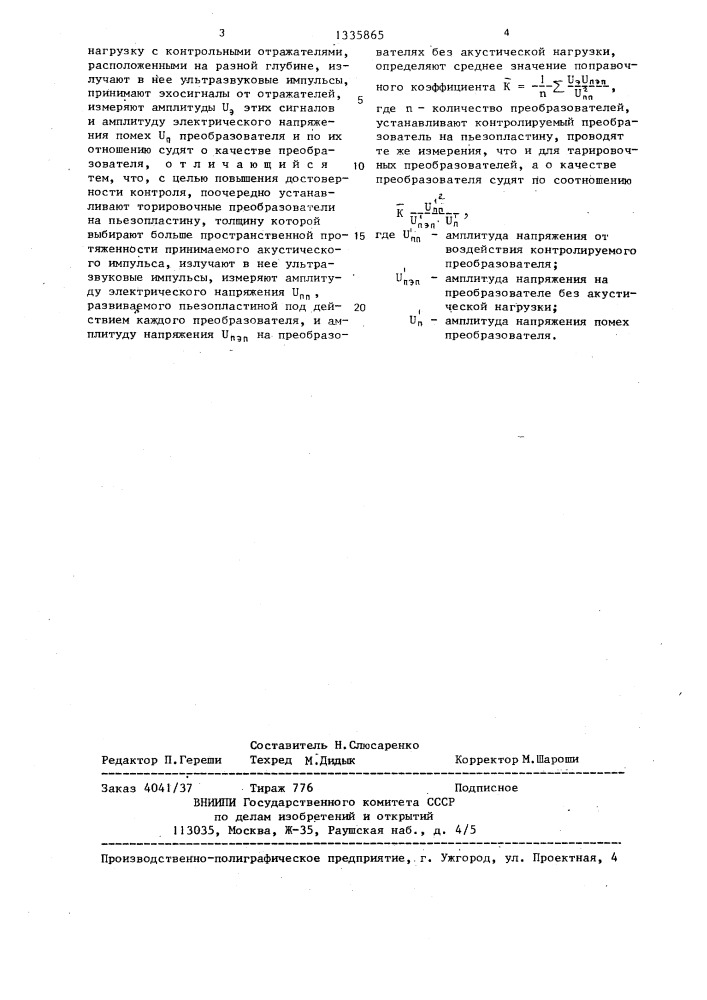 Способ контроля качества прямых пьезоэлектрических преобразователей (патент 1335865)