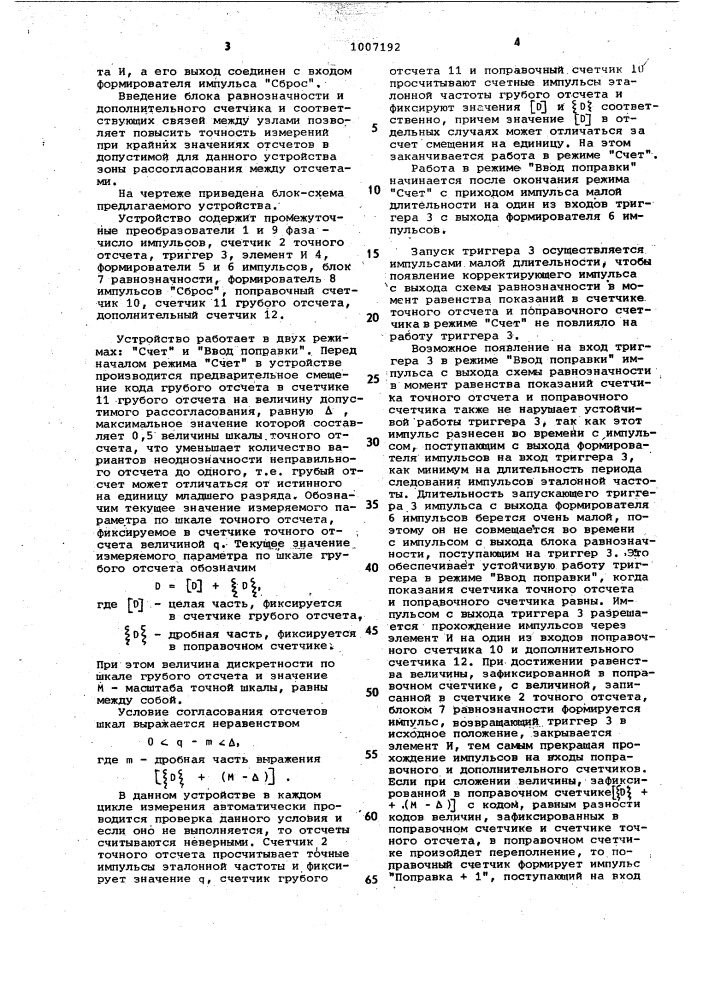 Устройство согласования грубого и точного отсчетов (патент 1007192)