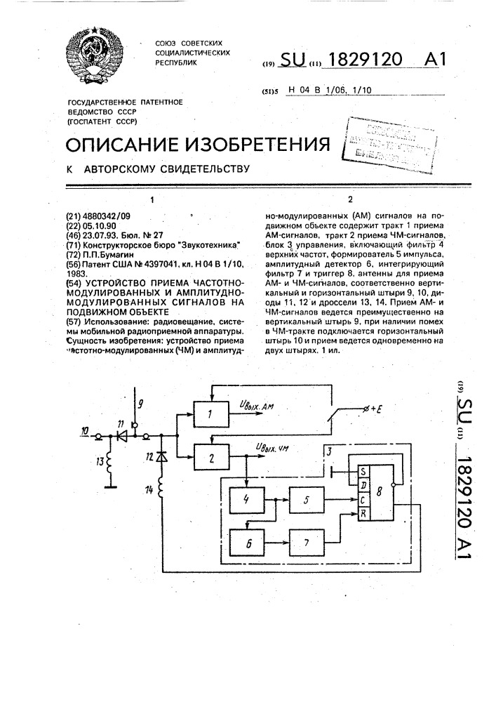 Устройство приема частотно-модулированных и амплитудно- модулированных сигналов на подвижном объекте (патент 1829120)