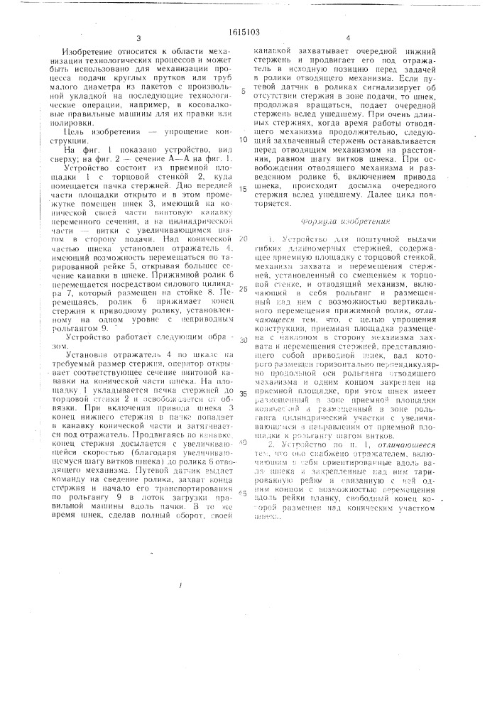 Устройство для поштучной выдачи гибких длинномерных стержней (патент 1615103)