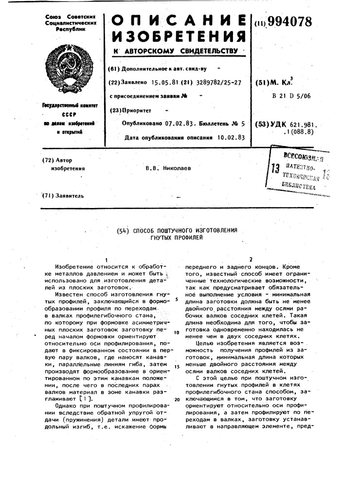 Способ поштучного изготовления гнутых профилей (патент 994078)