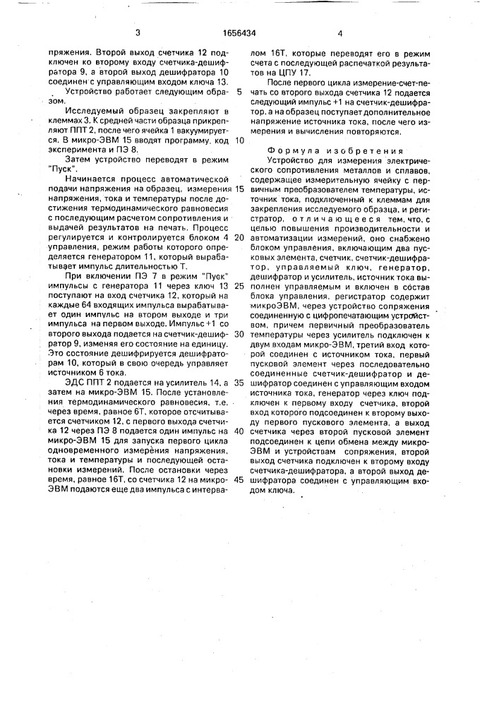 Устройство для измерения электрического сопротивления металлов и сплавов (патент 1656434)