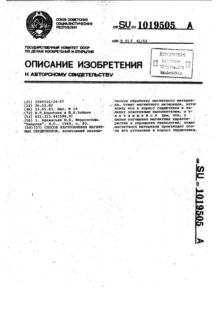 Способ изготовления магнитных сердечников (патент 1019505)