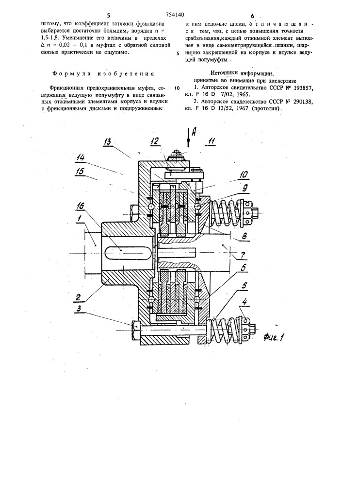 Фрикционная предохранительная муфта гонского г.в. (патент 754140)