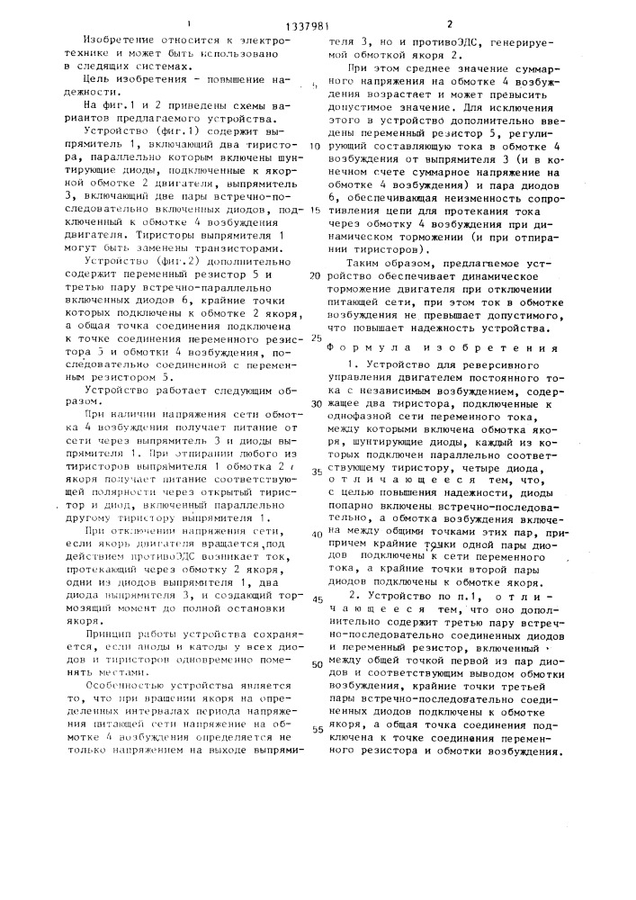 Устройство для реверсивного управления двигателем постоянного тока с независимым возбуждением (патент 1337981)