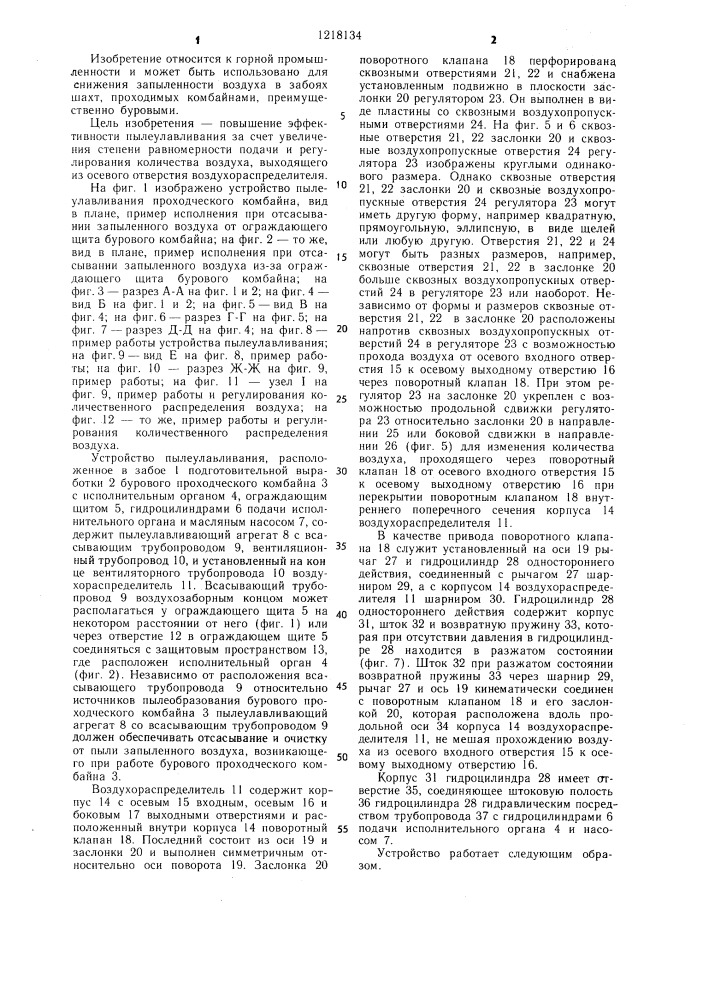 Устройство пылеулавливания проходческого комбайна (патент 1218134)