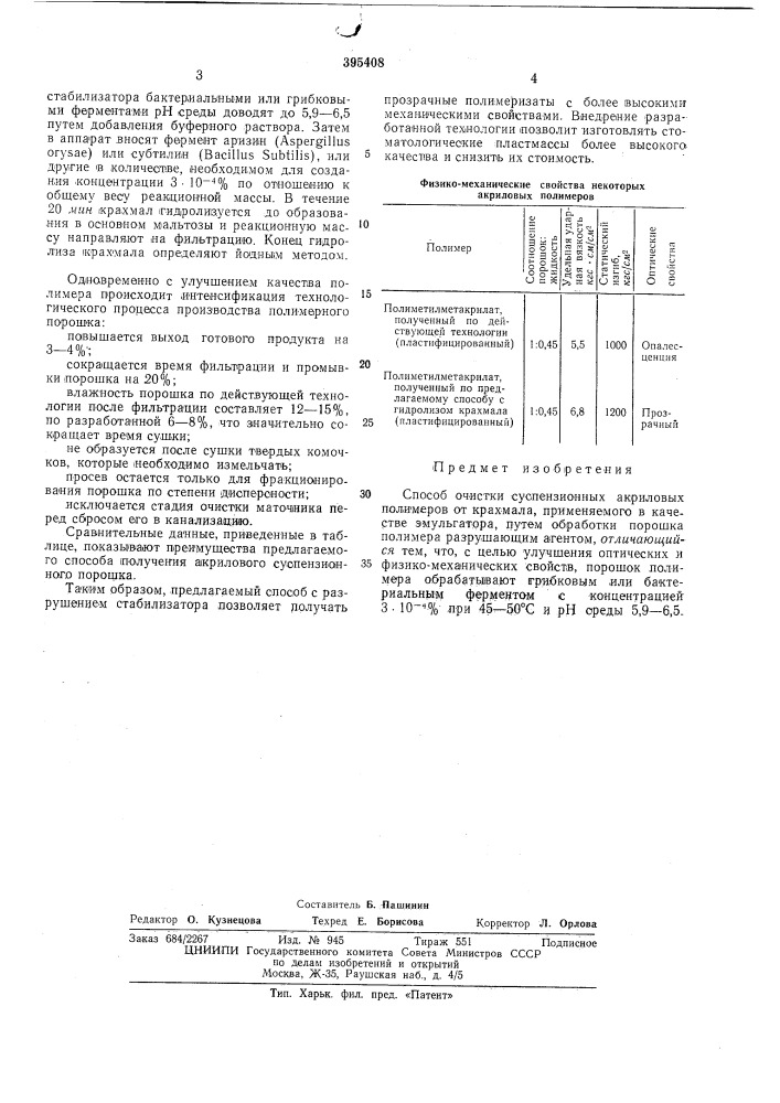 Способ очистки суспензионных акриловых полимеров (патент 395408)