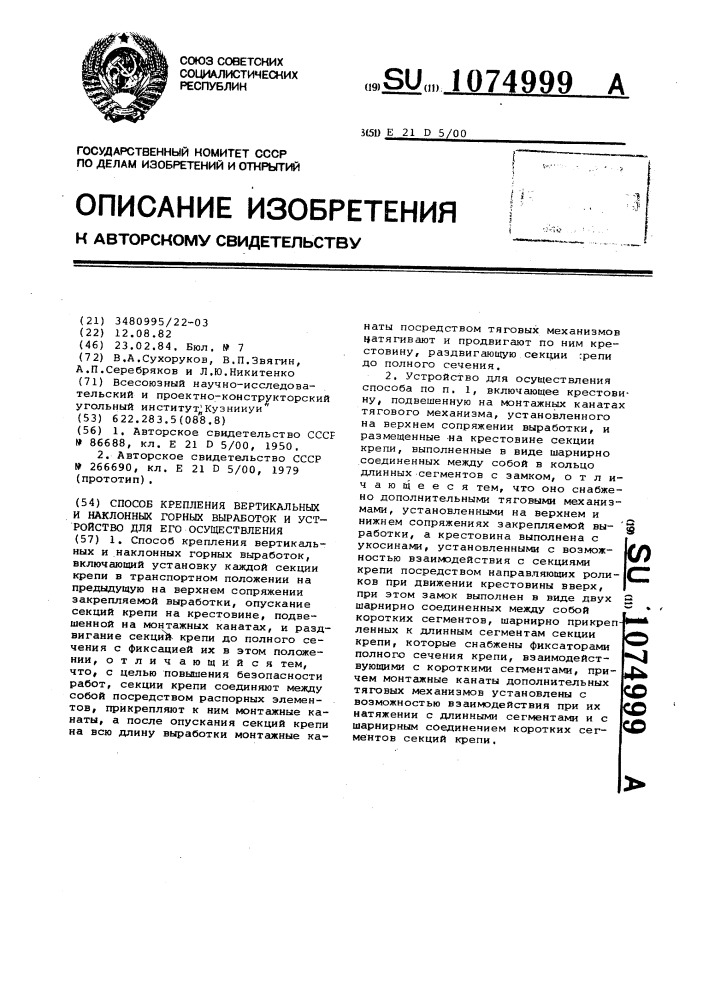 Способ крепления вертикальных и наклонных горных выработок и устройство для его осуществления (патент 1074999)