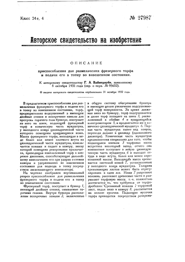 Приспособление для размельчения фрезерного торфа и подачи его для загрузки мелкого топлива в топки (патент 27987)