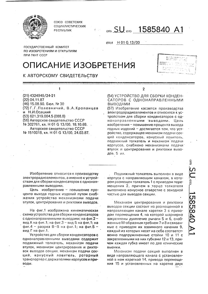 Устройство для сборки конденсаторов с однонаправленными выводами (патент 1585840)