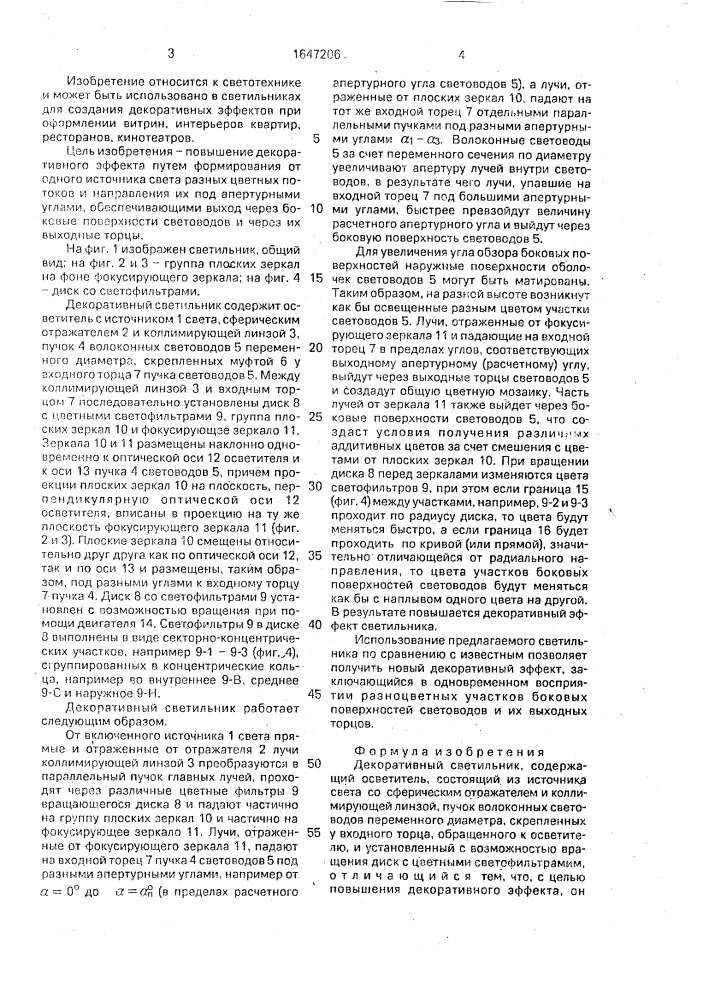 Декоративный светильник (патент 1647206)