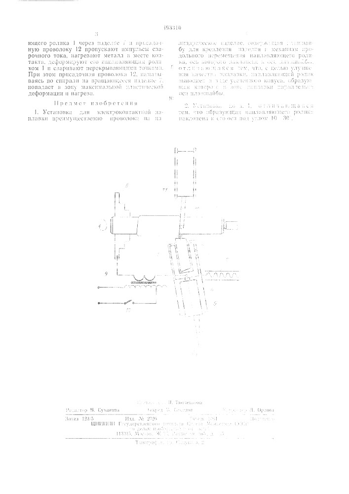 Установка для электроконтактной наплавки (патент 493310)