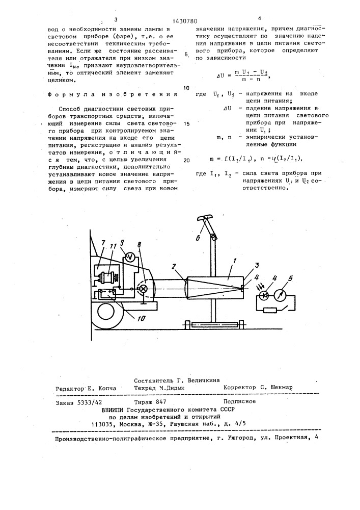 Способ диагностики световых приборов транспортных средств (патент 1430780)