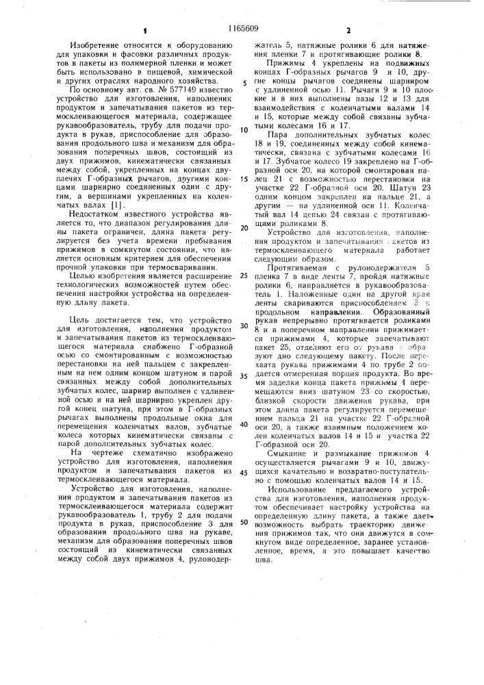 Устройство для изготовления,наполнения продуктом и запечатывания пакетов из термосклеивающегося материала (патент 1165609)