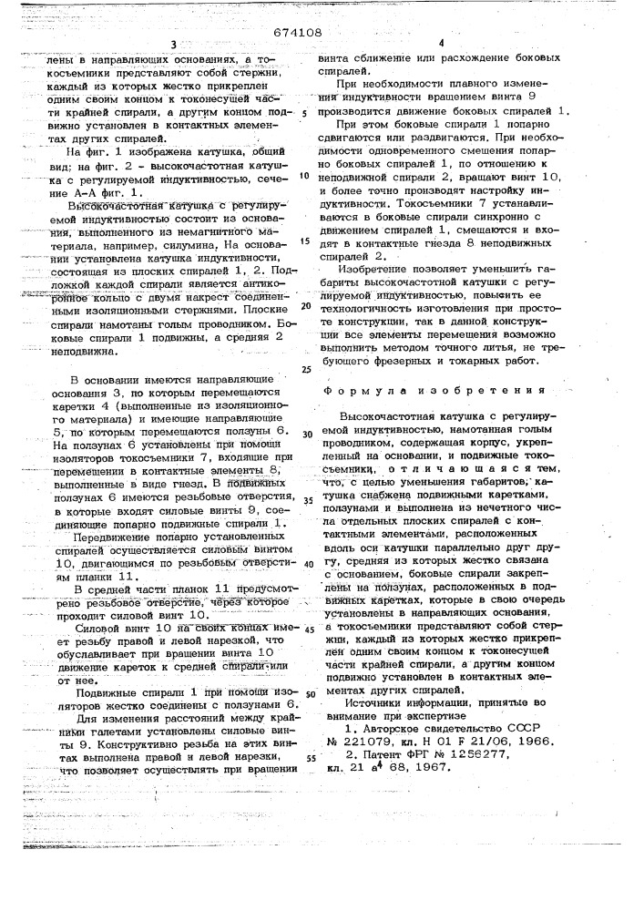 Высокочастотная катушка с регулируемой индуктивностью (патент 674108)